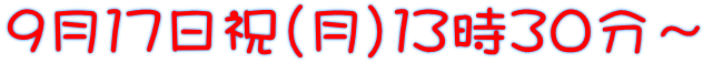 9月17日祝(月)13時30分~