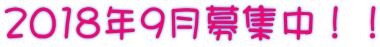 2018年9月募集中!!
