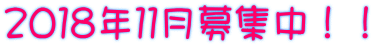 2018年11月募集中!!