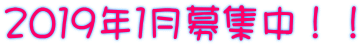 2019年1月募集中!!