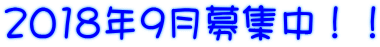 2018年9月募集中!!