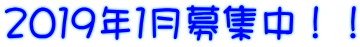 2019年1月募集中!!