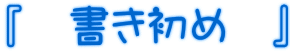 『 書き初め 』