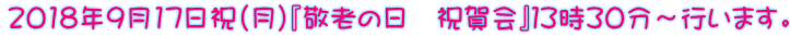 2018年9月17日祝(月)『敬老の日 祝賀会』13時30分~行います。