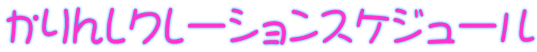 かりんレクレーションスケジュール