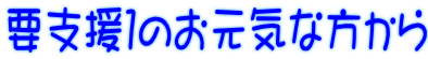 要支援１のお元気な方から