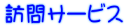 訪問サービス