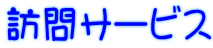訪問サービス