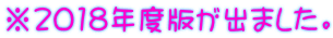 ※2018年度版が出ました。