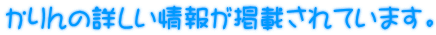 かりんの詳しい情報が掲載されています。
