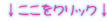 ↓ここをクリック↓