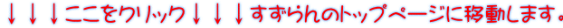 ↓↓↓ここをクリック↓↓↓すずらんのトップページに移動します。