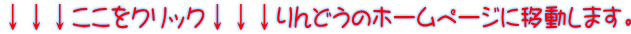 ↓↓↓ここをクリック↓↓↓りんどうのホームページに移動します。