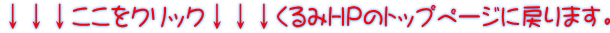 ↓↓↓ここをクリック↓↓↓くるみHPのトップページに戻ります。