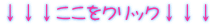 ↓↓↓ここをクリック↓↓↓