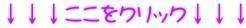 ↓↓↓ここをクリック↓↓↓