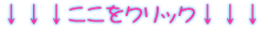 ↓↓↓ここをクリック↓↓↓