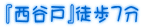 『西谷戸』徒歩7分