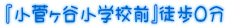 『小菅ヶ谷小学校前』徒歩0分