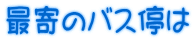 最寄のバス停は
