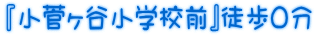 『小菅ヶ谷小学校前』徒歩0分