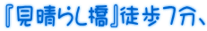 『見晴らし橋』徒歩7分、