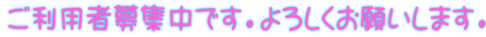 ご利用者募集中です。よろしくお願いします。