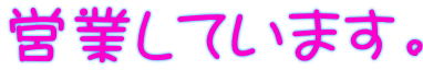 営業しています。