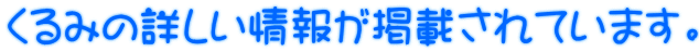 くるみの詳しい情報が掲載されています。