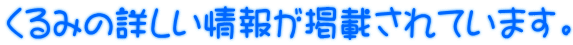 くるみの詳しい情報が掲載されています。