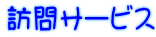 訪問サービス