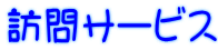 訪問サービス