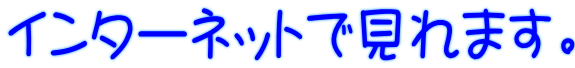 インターネットで見れます。