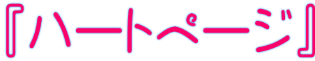 『ハートページ』