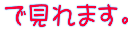 で見れます。