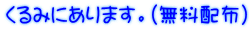 くるみにあります。(無料配布)