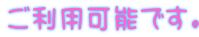 ご利用可能です。