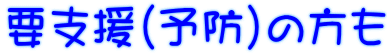 要支援(予防)の方も