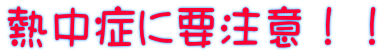 熱中症に要注意!!