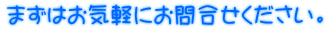 まずはお気軽にお問合せください。