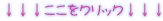 ↓↓↓ここをクリック↓↓↓