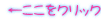 ←ここをクリック