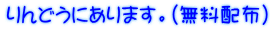 りんどうにあります。(無料配布)