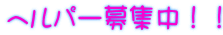 ヘルパー募集中!!