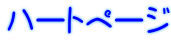 ハートページ