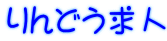 りんどう求人