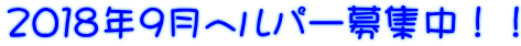 2018年9月ヘルパー募集中!!