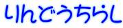 りんどうちらし