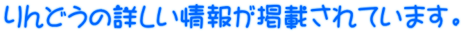 りんどうの詳しい情報が掲載されています。
