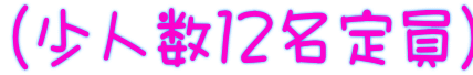 (少人数12名定員)